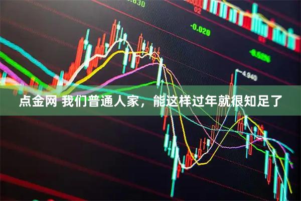 点金网 我们普通人家，能这样过年就很知足了